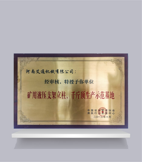 礦用液壓支架立柱、千斤頂生產(chǎn)示范基地